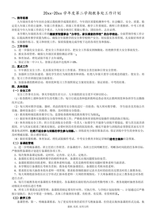 中学第二学期教务处工作计划3