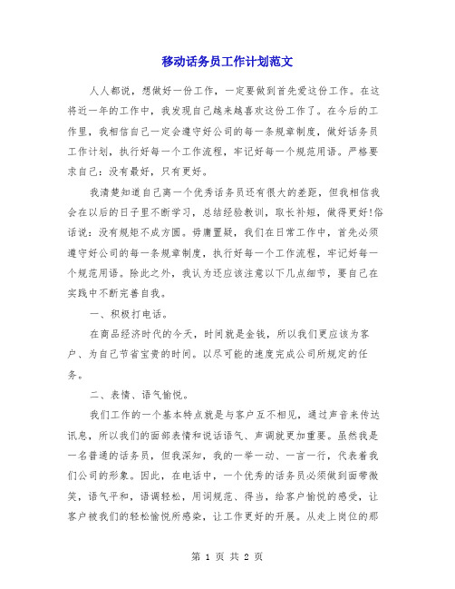 移动话务员工作计划范文