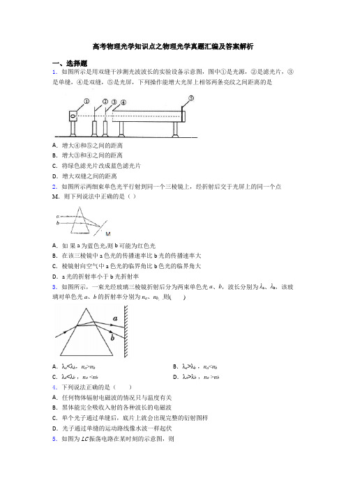 高考物理光学知识点之物理光学真题汇编及答案解析