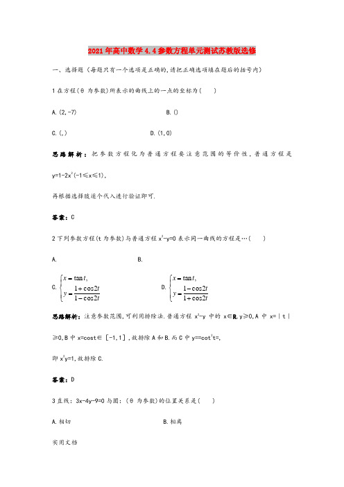 2021年高中数学4.4参数方程单元测试苏教版选修