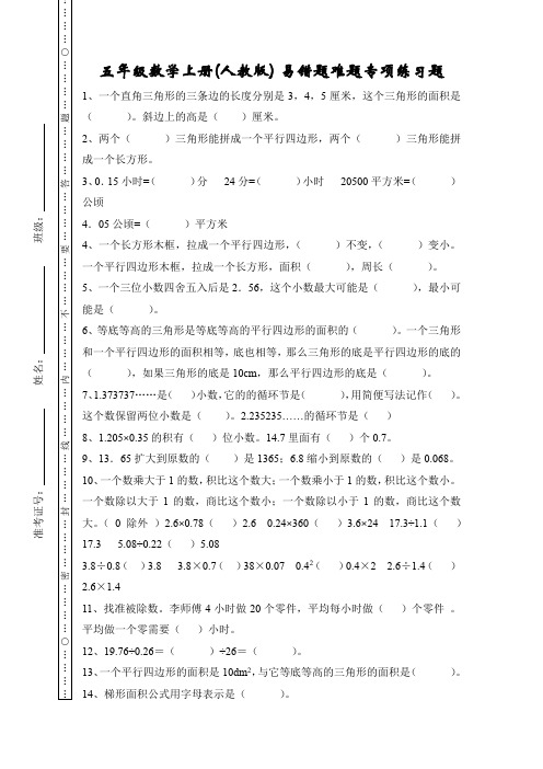 五年级数学上册(人教版) 易错题难题专项练习题