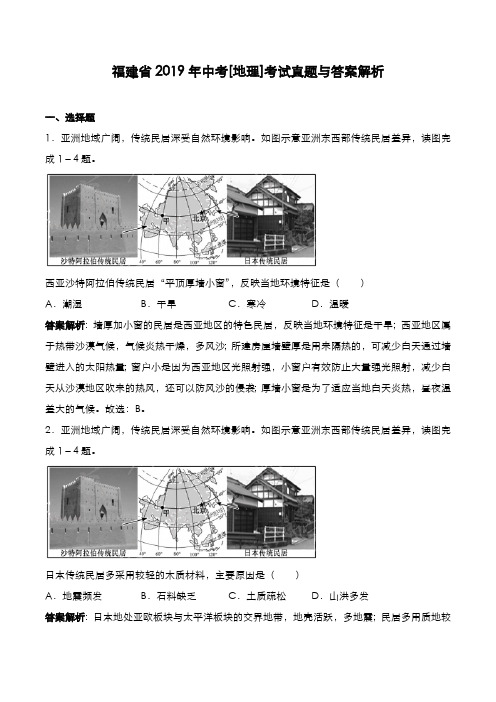 福建省2019年中考[地理]考试真题与答案解析