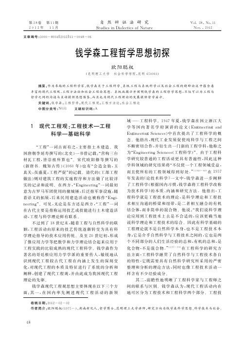 钱学森工程哲学思想