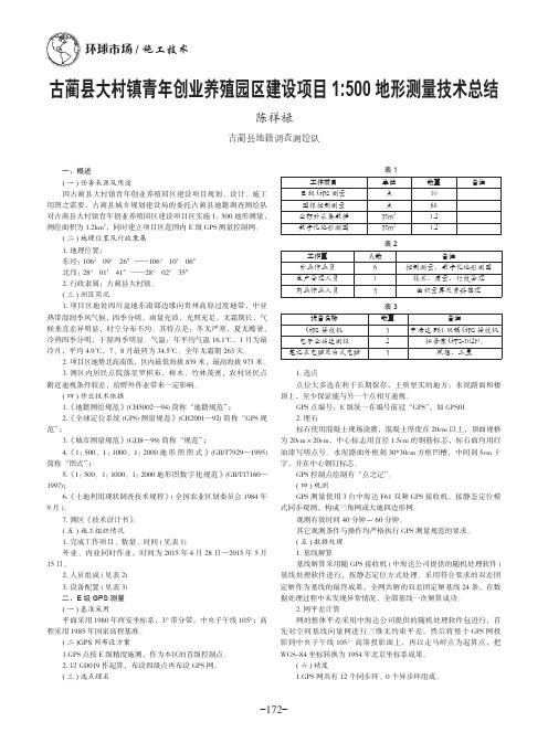 古蔺县大村镇青年创业养殖园区建设项目1：500地形测量技术总结
