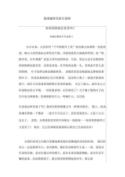 微课题研究报告案例孟秋兰