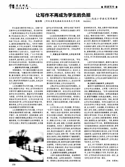让写作不再成为学生的负担——浅谈小学语文写作教学