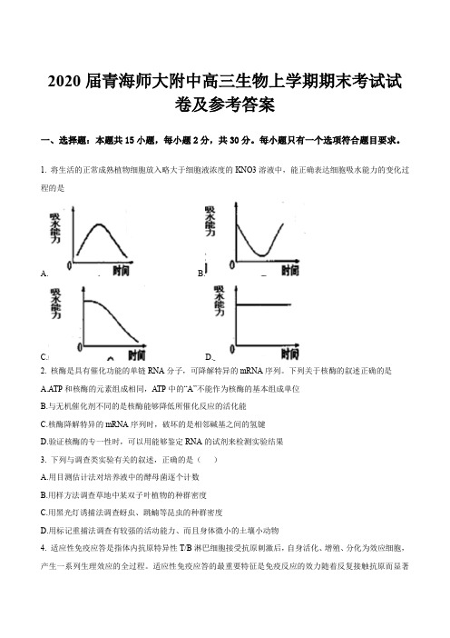 2020届青海师大附中高三生物上学期期末考试试卷及参考答案