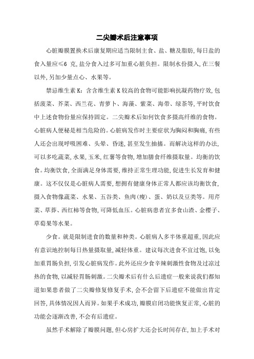 二尖瓣术后注意事项