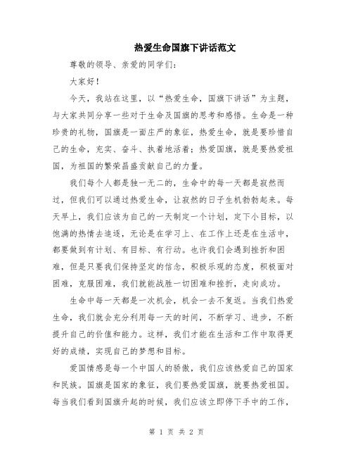 热爱生命国旗下讲话范文