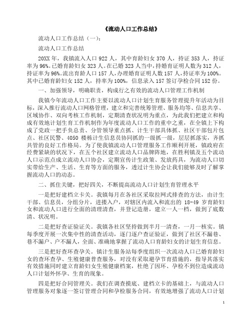 总结：流动人口工作总结16篇(2019版).docx
