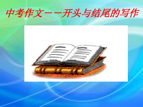 新版-中考作文——开头与结尾的写作ppt 演示课件