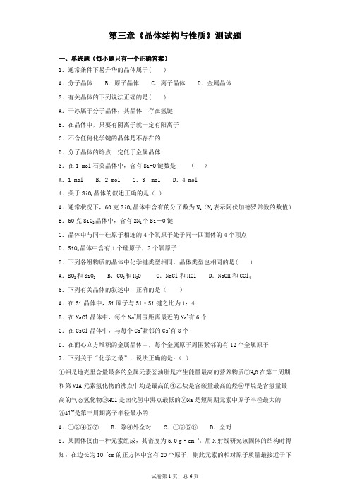 人教版 化学选修三第三章 晶体结构与性质 测试题