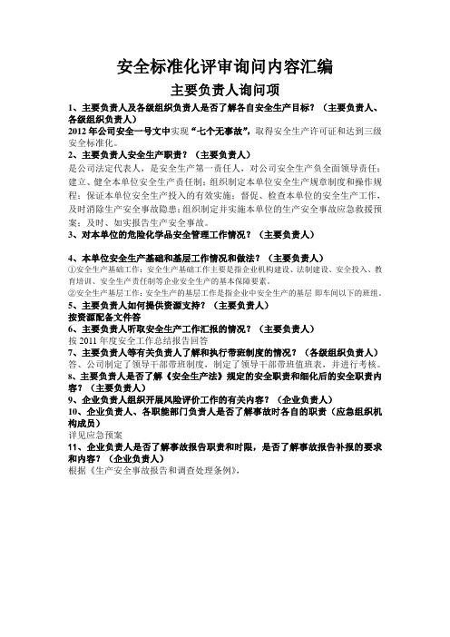 安全标准化现场验收询问问题及回答(57问)(2)