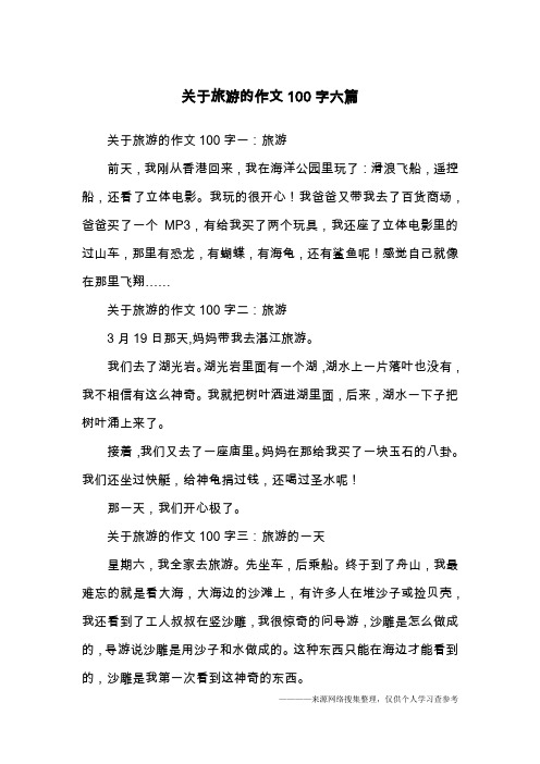 关于旅游的作文100字六篇