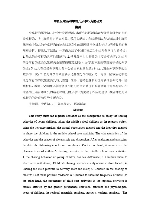 中班区域活动中幼儿分享行为的研究