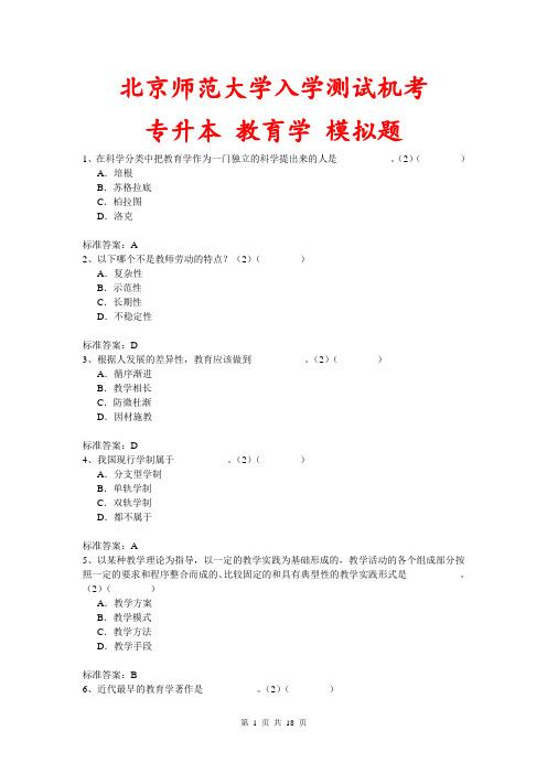 北京师范大学入学测试机考《教育学(专升本)》模拟题及答案