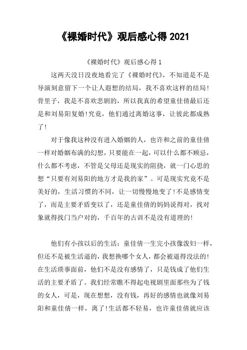 《裸婚时代》观后感心得2021