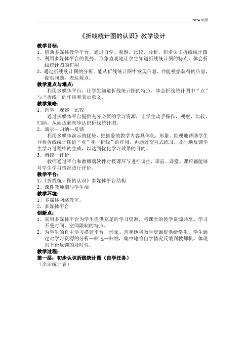 折线统计图的认识 (教学设计)沪教版四年级下册数学