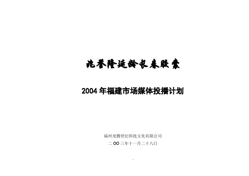 兆誉隆延龄长春胶囊 福建市场媒体投播计划