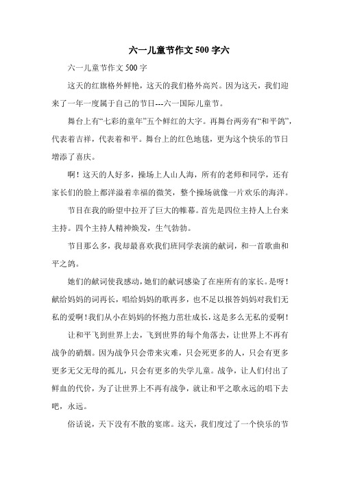 2018年最新六一儿童节作文500字六
