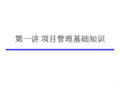 项目与项目管理项目管理基础知识ppt课件