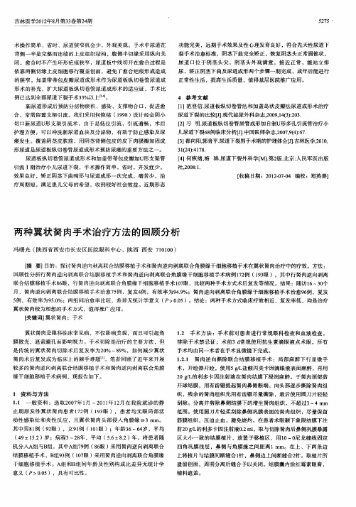 两种翼状胬肉手术治疗方法的回顾分析