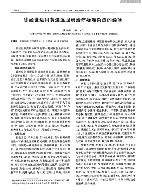 徐经世运用黄连温胆汤治疗疑难杂症的经验