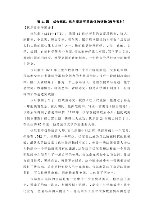 高一历史必修一 第11课 综合探究：伏尔泰对英国政体的