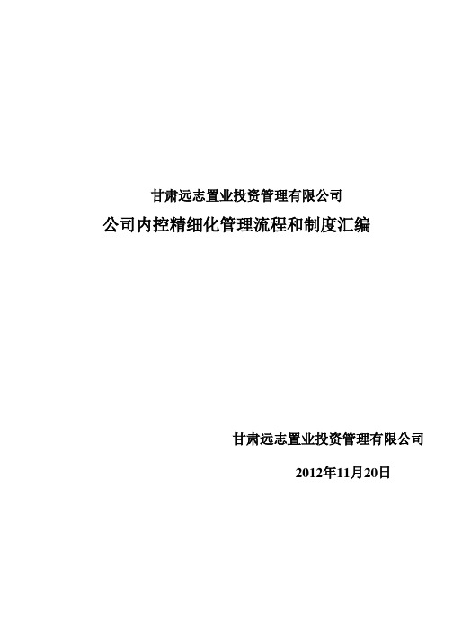 集团公司企业内控精细化管理流程和制度汇编(全套)(DOC-729页)