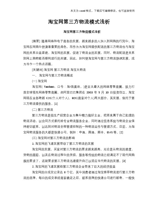 淘宝网第三方物流模式浅析