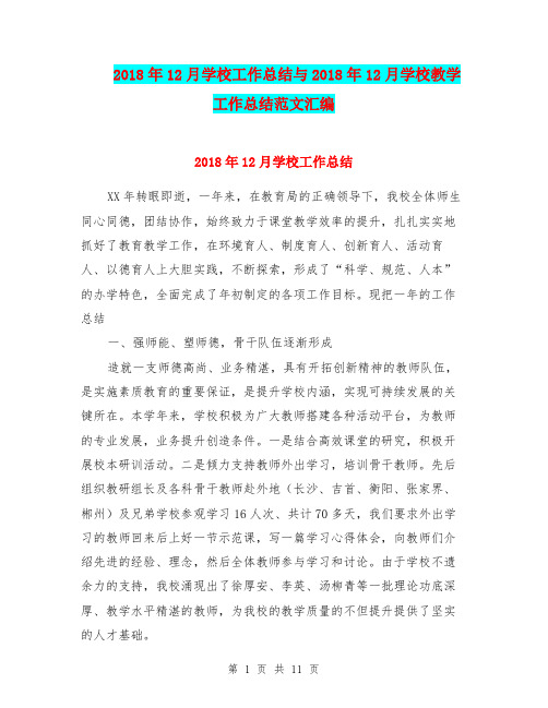 2018年12月学校工作总结与2018年12月学校教学工作总结范文汇编.doc
