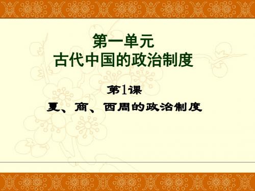 高中历史北师大版必修1课件：第1课 夏商周的政治制度 (5)(共28张PPT)