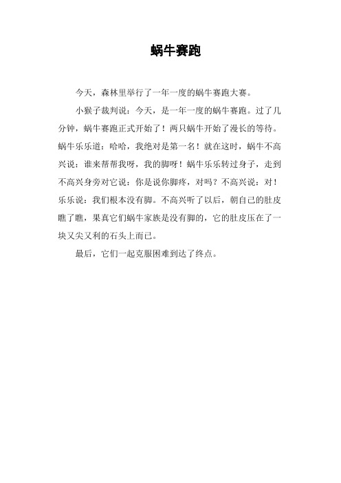 蜗牛赛跑——小学作文