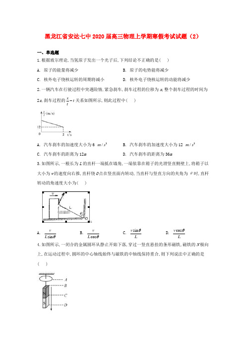 黑龙江省安达七中2020届高三物理上学期寒假考试试题2