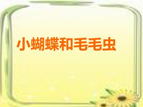 二年级语文下册第二单元第7课《小蝴蝶和毛毛虫》教学 PPT精品课件2冀教版