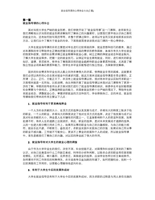 就业指导课的心得体会大全(5篇)