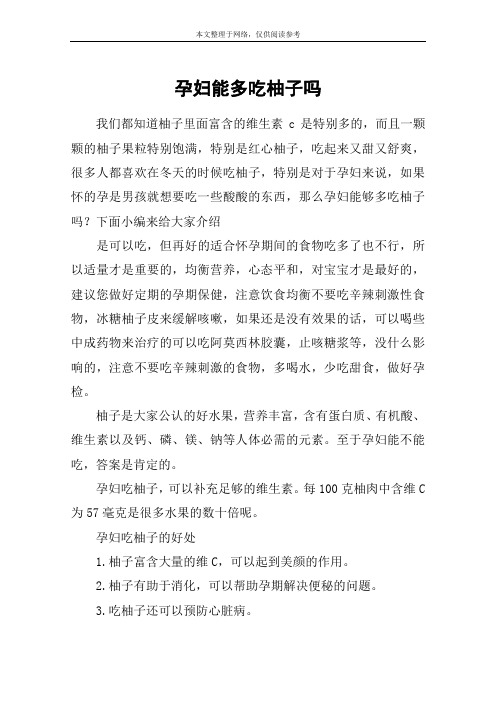 孕妇能多吃柚子吗