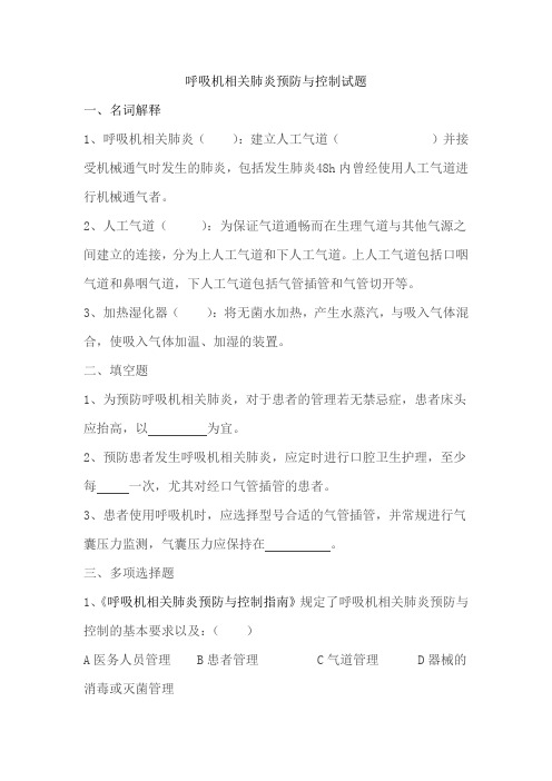 呼吸机相关肺炎预防与控制指南试题