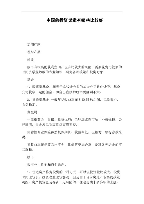中国的投资渠道有哪些比较好