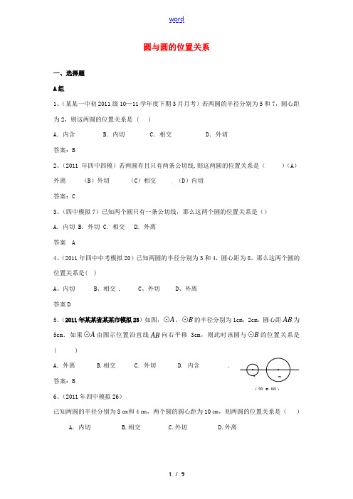 2011全国中考数学模拟汇编一 41圆与圆的位置关系