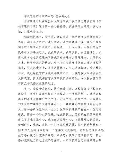 学校管理的本质读后感