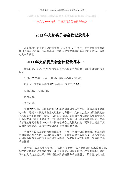 【参考文档】201X年支部委员会会议记录范本-word范文 (4页)