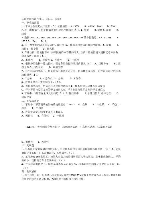 2014统计学第三四章答案