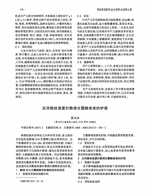 应用静脉留置针静滴甘露醇患者的护理