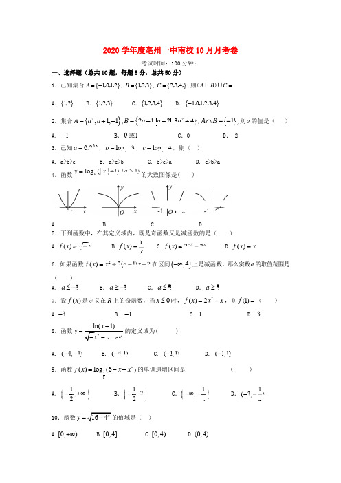 安徽省亳州一中南校2020学年高一数学10月月考试题(无答案)新人教A版