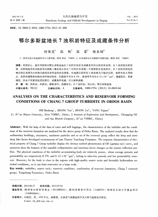 鄂尔多斯盆地长7浊积岩特征及成藏条件分析