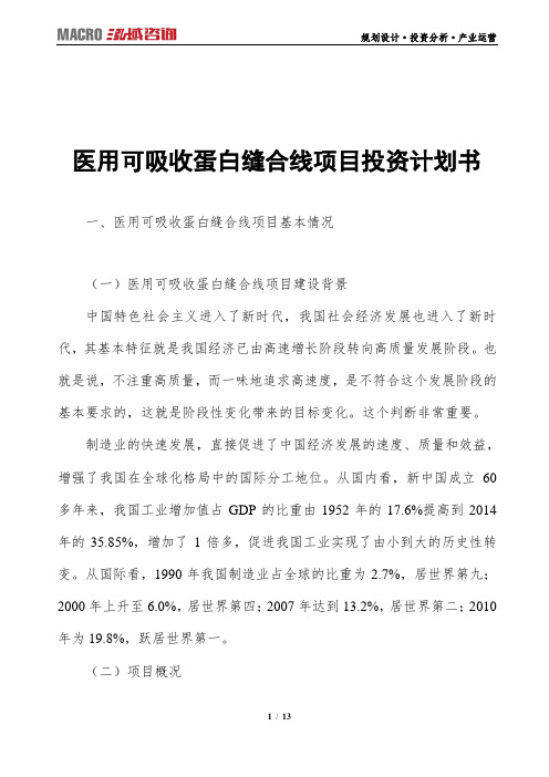 医用可吸收蛋白缝合线项目投资计划书