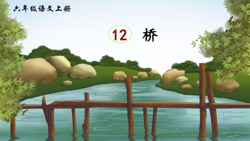六年级语文上册《桥》 公开课课件