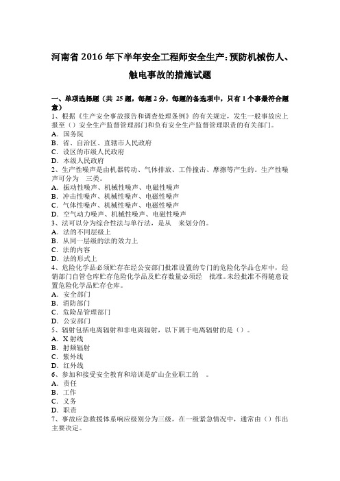 河南省2016年下半年安全工程师安全生产：预防机械伤人、触电事故的措施试题