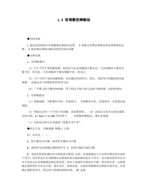 1.4 有理数的乘除法